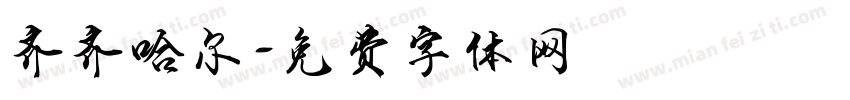 齐齐哈尔字体转换