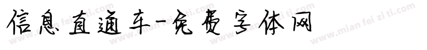 信息直通车字体转换