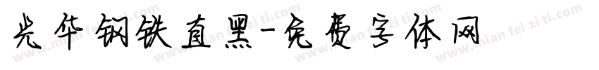 光华钢铁直黑字体转换