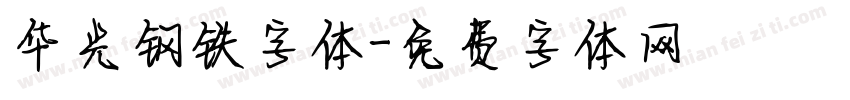 华光钢铁字体字体转换