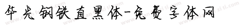 华光钢铁直黑体字体转换