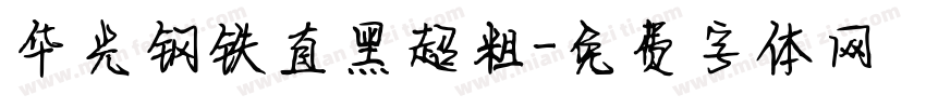 华光钢铁直黑超粗字体转换