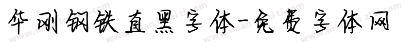 华刚钢铁直黑字体字体转换