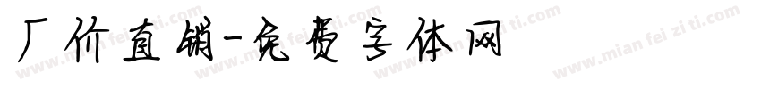 厂价直销字体转换