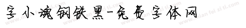 字小魂钢铁黑字体转换