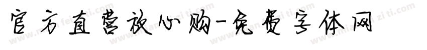 官方直营放心购字体转换