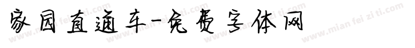 家园直通车字体转换