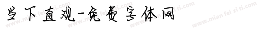 当下直观字体转换