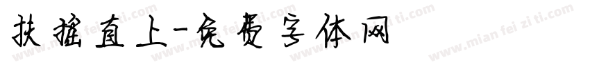 扶摇直上字体转换