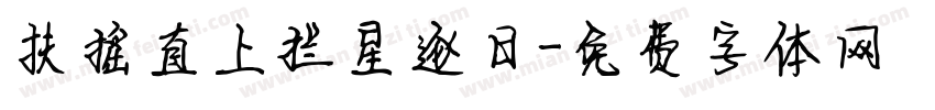 扶摇直上拦星逐日字体转换