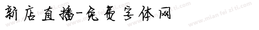 新店直播字体转换