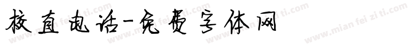 校直电话字体转换