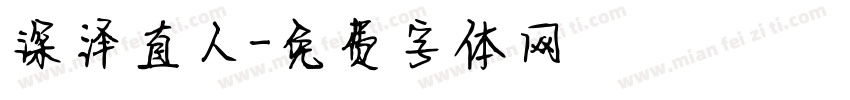 深泽直人字体转换