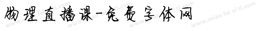物理直播课字体转换