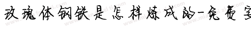 玫瑰体钢铁是怎样炼成的字体转换