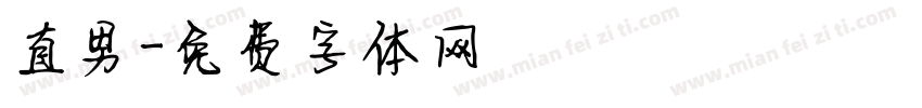 直男字体转换