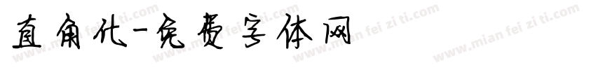 直角化字体转换