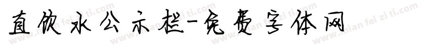 直饮水公示栏字体转换