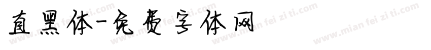 直黑体字体转换