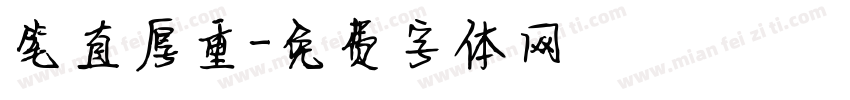 笔直厚重字体转换