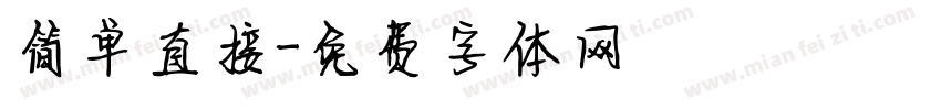 简单直接字体转换