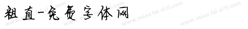 粗直字体转换
