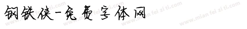 钢铁侠字体转换