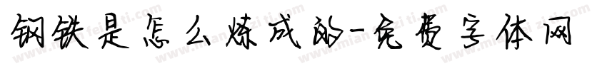 钢铁是怎么炼成的字体转换