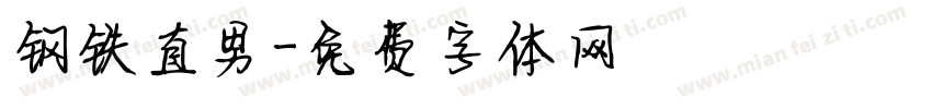 钢铁直男字体转换