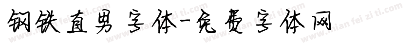 钢铁直男字体字体转换