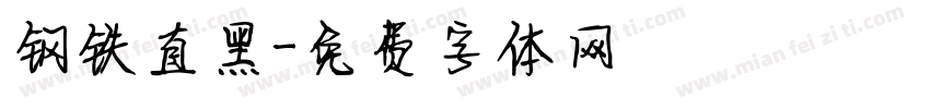 钢铁直黑字体转换