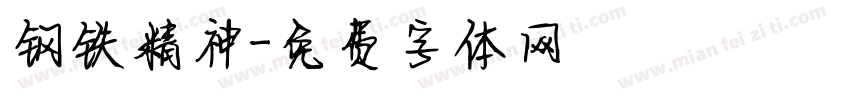 钢铁精神字体转换