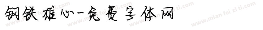 钢铁雄心字体转换