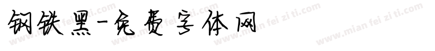 钢铁黑字体转换