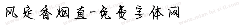 风定香烟直字体转换