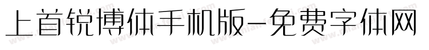 上首锐博体手机版字体转换