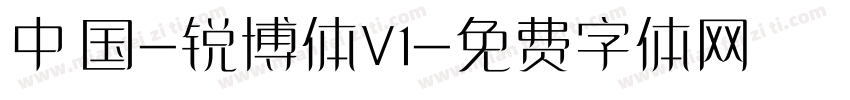 中国-锐博体V1字体转换