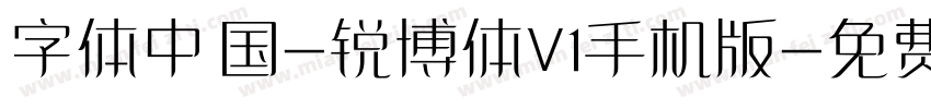 字体中国-锐博体V1手机版字体转换