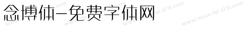 念博体字体转换