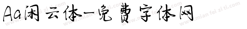 Aa闲云体字体转换