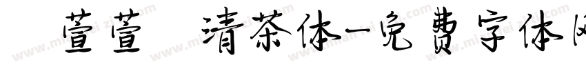 【萱萱】清茶体字体转换