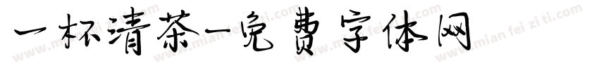 一杯清茶字体转换