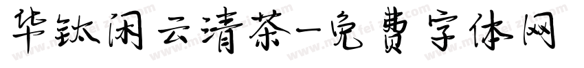 华钛闲云清茶字体转换