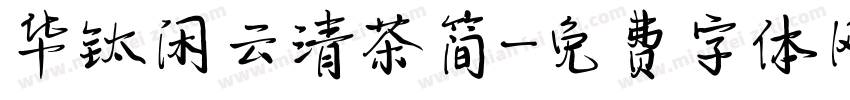 华钛闲云清茶简字体转换