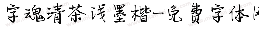 字魂清茶浅墨楷字体转换