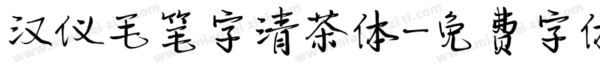 汉仪毛笔字清茶体字体转换
