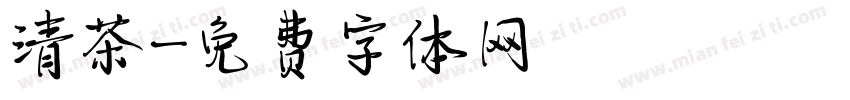 清茶字体转换