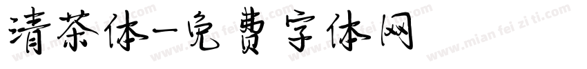 清茶体字体转换