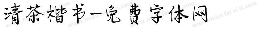 清茶楷书字体转换