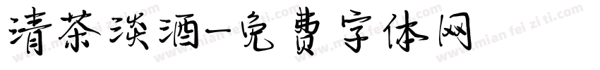 清茶淡酒字体转换